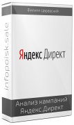 Анализ кампаний Яндекс.Директ