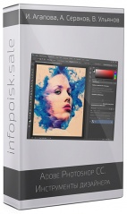 Adobe Photoshop СС. Инструменты дизайнера