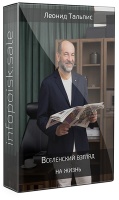 Вселенский взгляд на жизнь