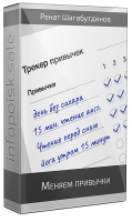 Меняем привычки