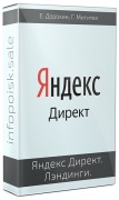 Яндекс Директ. Лэндинги. Маркетинг