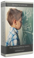 Как помочь ребенку понять математику?