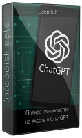 Полное  руководство  по работе в ChatGPT