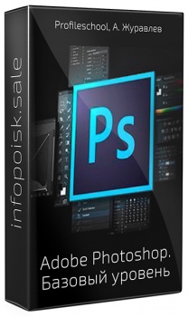 Adobe Photoshop. Базовый уровень