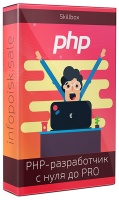 PHP-разработчик с нуля до PRO