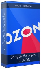 Пошаговый курс по запуску бизнеса на OZON