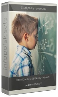 Как помочь ребенку понять математику?