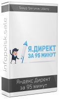 Яндекс Директ за 95 минут
