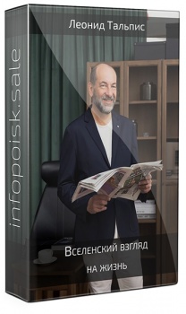 Вселенский взгляд на жизнь