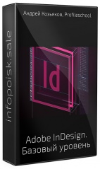 Adobe InDesign. Базовый уровень