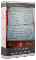 Тибетская нумерология