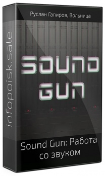 Sound Gun: Работа со звуком