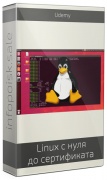 Linux с нуля до Сертификата