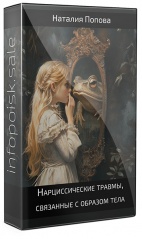 Нарциссические травмы, связанные с образом тела