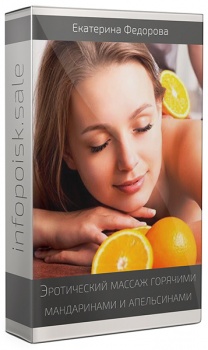 Эротический массаж горячими мандаринами и апельсинами
